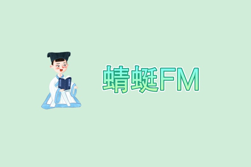 蜻蜓FM