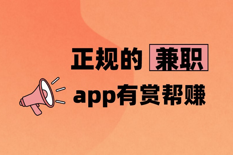 正规的兼职app有赏帮赚