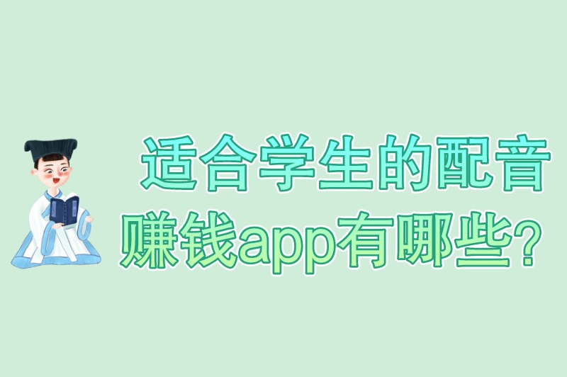 适合学生的配音赚钱app有哪些？