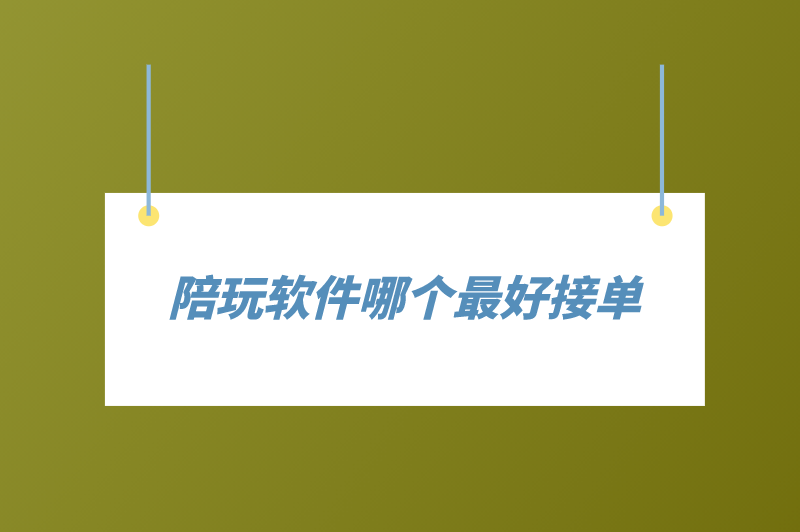 陪玩软件哪个最好接单还便宜？盘点5个陪玩赚钱软件