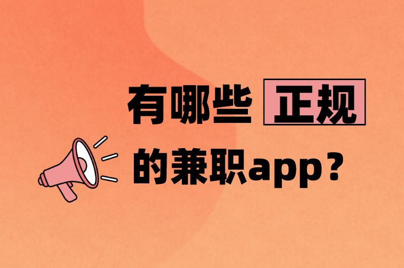 有哪些正规的兼职app？这些兼职平台可以收藏起来！