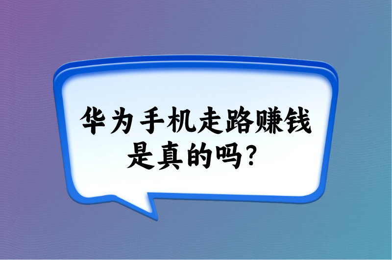 华为手机走路赚钱是真的吗？