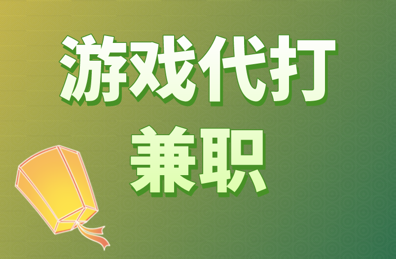 游戏代打兼职赚钱吗？游戏赚钱的方式都有哪些？