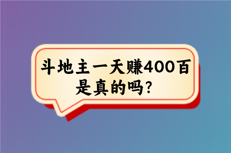 斗地主一天赚400百是真的吗？还有什么游戏赚钱的方法？