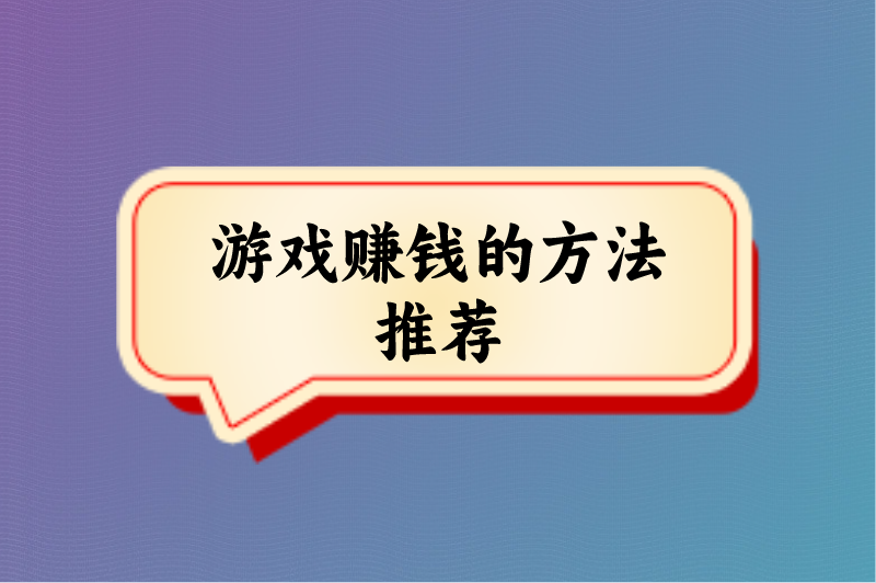 游戏赚钱的方法推荐