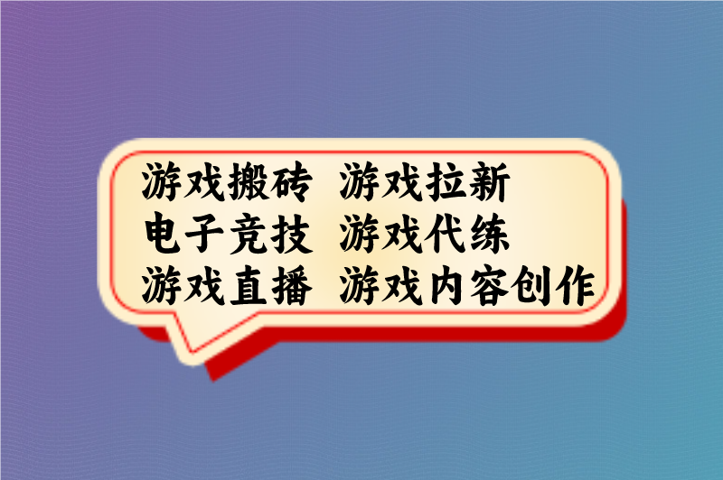 游戏搬砖游戏拉新电子竞技游戏代练游戏直播游戏内容创作