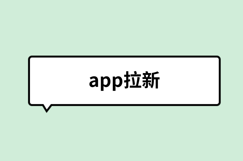 app拉新