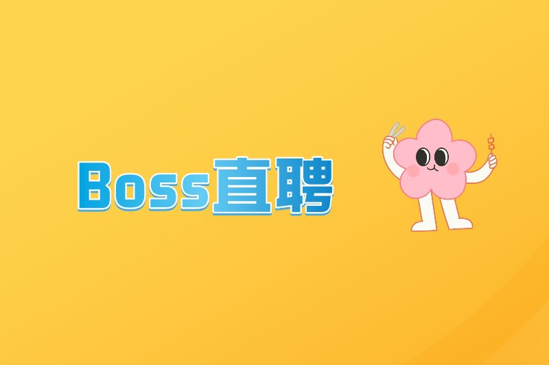 Boss直聘