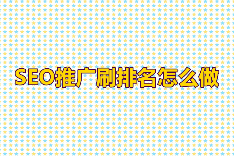 SEO推广刷排名怎么做？揭秘那些“灰色”手段与正道光明的选择