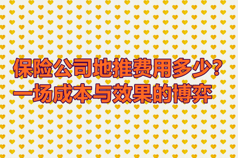 保险公司地推费用多少？一场成本与效果的博弈