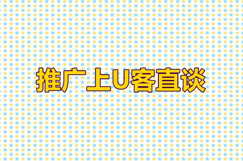 推广上U客直谈