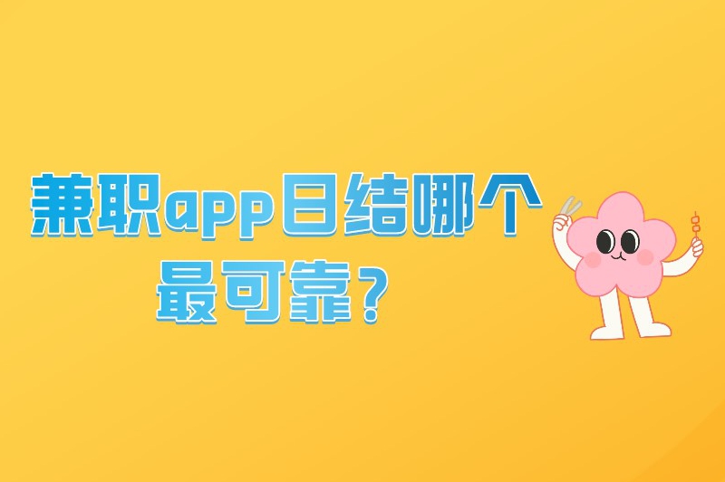 兼职app日结哪个最可靠？