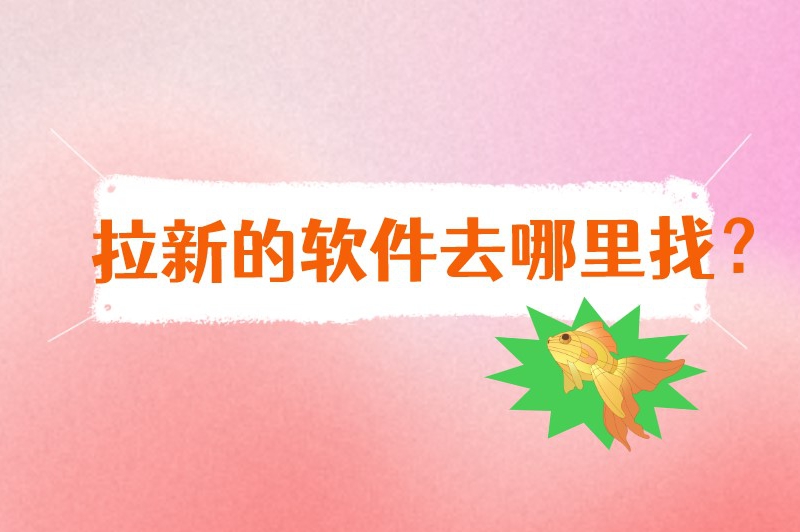 拉新的软件去哪里找？以下这几个拉新推广平台不容错过