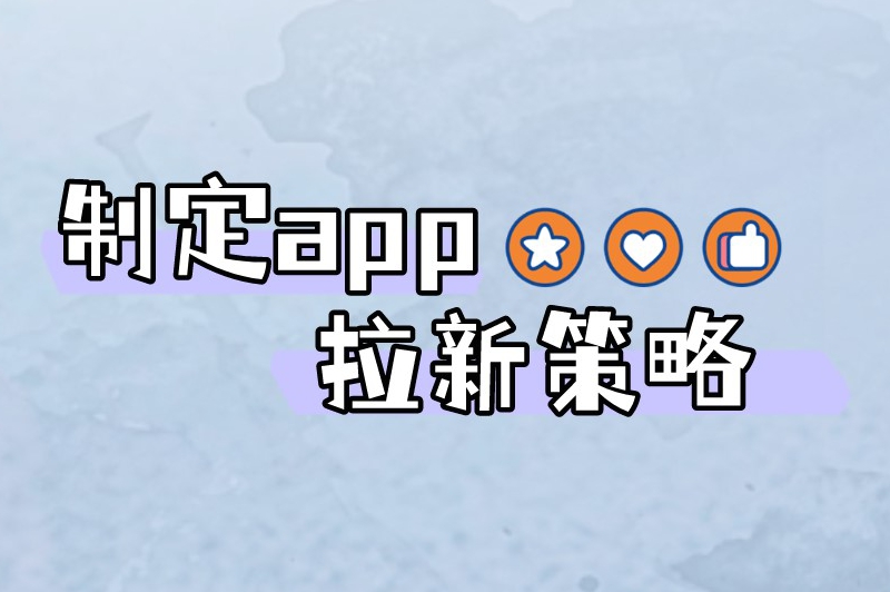 制定app拉新策略‌