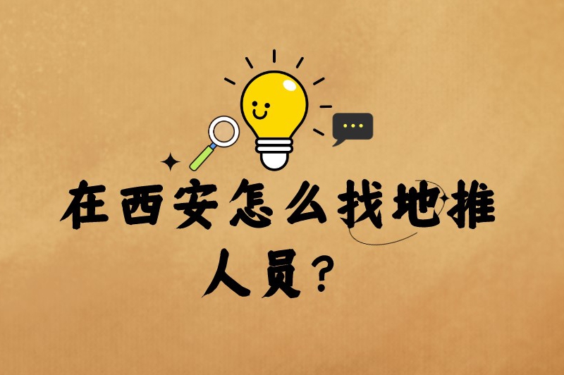 在西安怎么找地推人员？