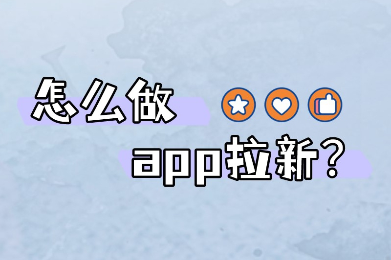 怎么做app拉新？来学习下app拉新推广的操作技巧