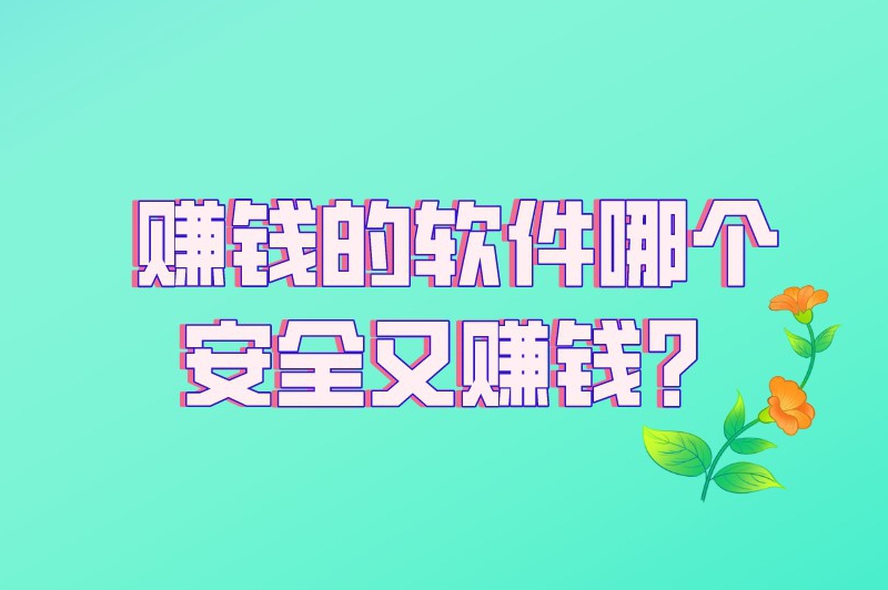 赚钱的软件哪个安全又赚钱？