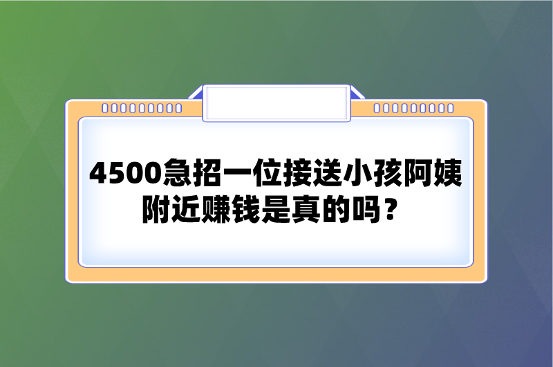 500急招一位接送小孩阿姨附近赚钱是真的吗？