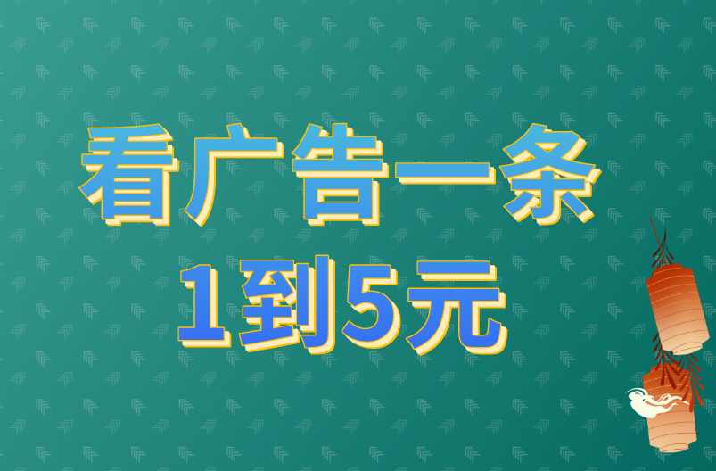 看广告一条1到5元是高还是低？看广告赚钱app有吗？