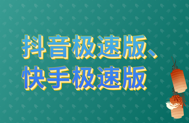 抖音极速版、快手极速版