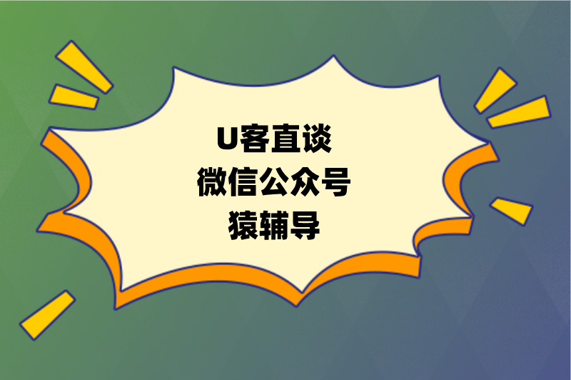 U客直谈微信公众号猿辅导