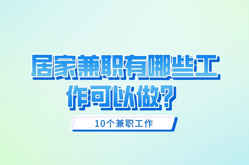 居家兼职有哪些工作可以做？适合在家做的10个兼职工作