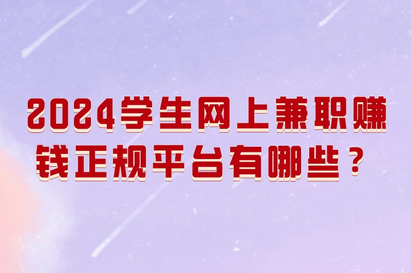 2024学生网上兼职赚钱正规平台有哪些？