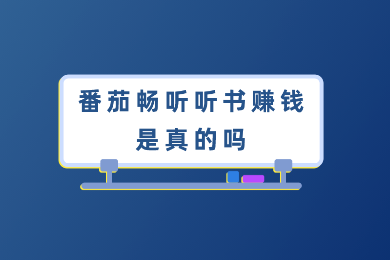 番茄畅听听书赚钱是真的吗？一天能挣多少钱？