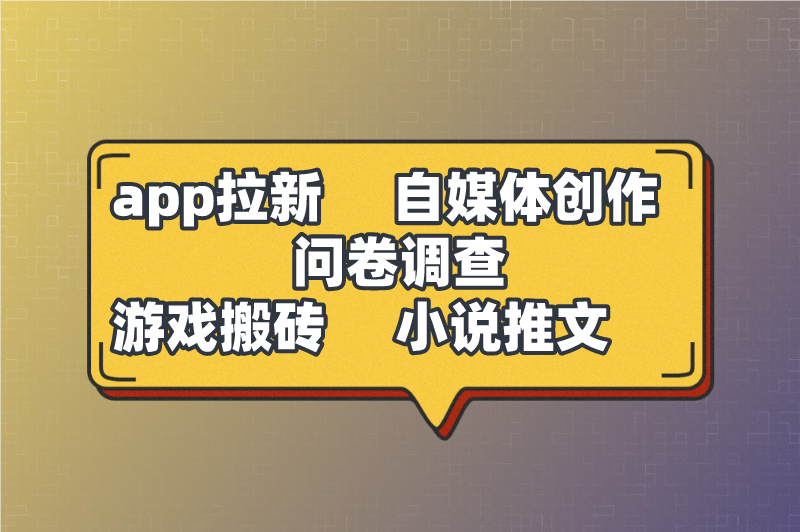 app拉新自媒体创作问卷调查游戏搬砖小说推文