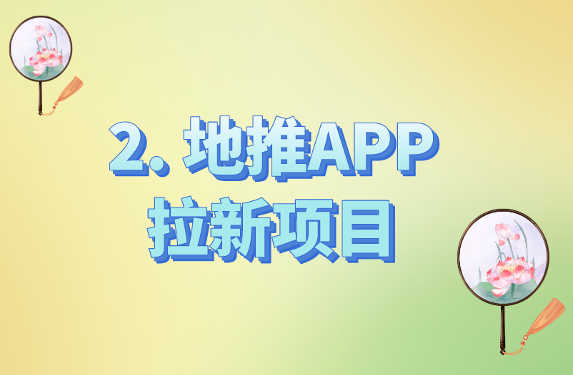 2. 地推APP拉新项目