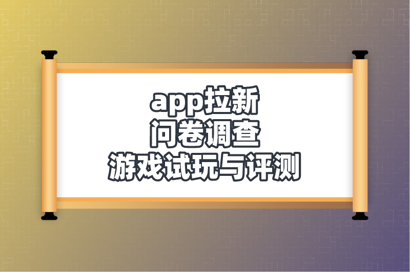 app拉新问卷调查游戏试玩与评测