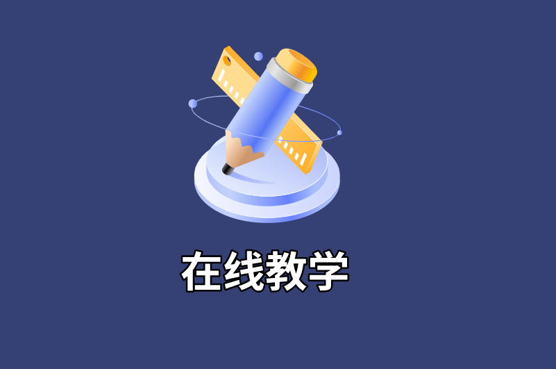 在线教学