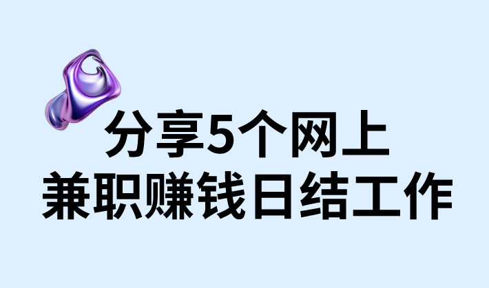 分享5个网上兼职赚钱日结工作