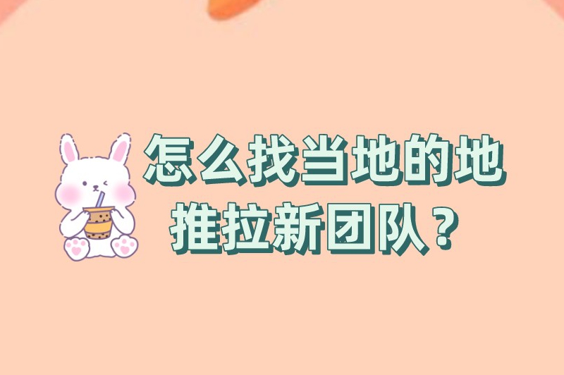 怎么找当地的地推拉新团队？5个渠道快速对接拉新推广团队