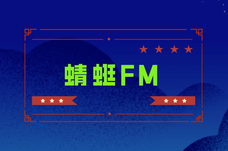 蜻蜓FM