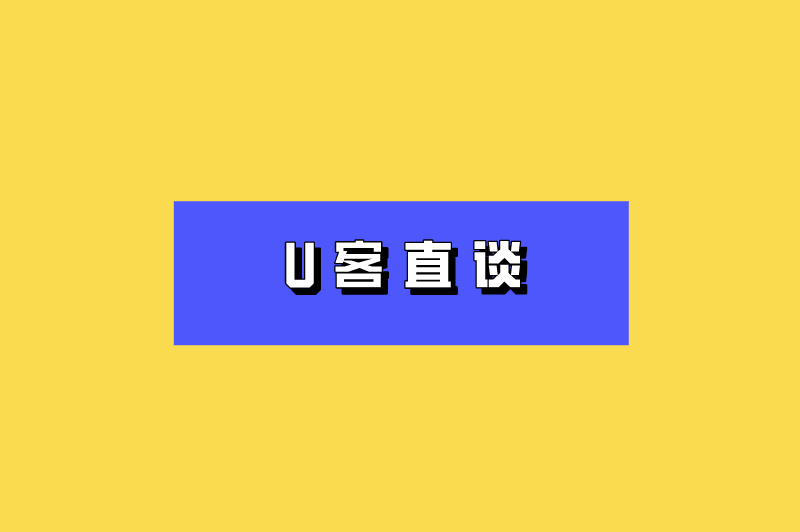 U客直谈