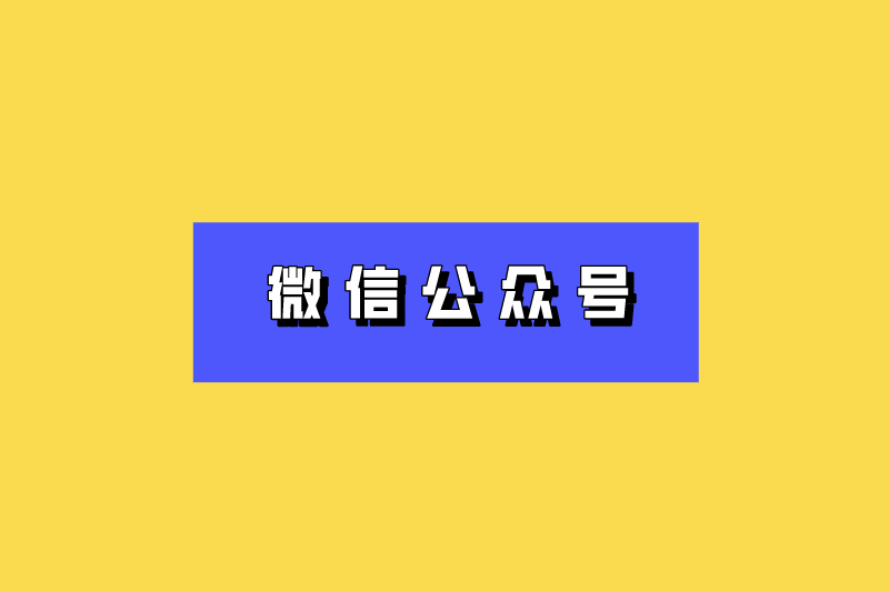 微信公众号