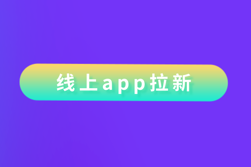 线上app拉新