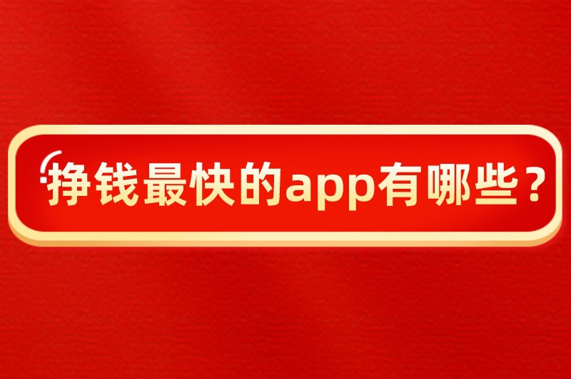 挣钱最快的app有哪些？