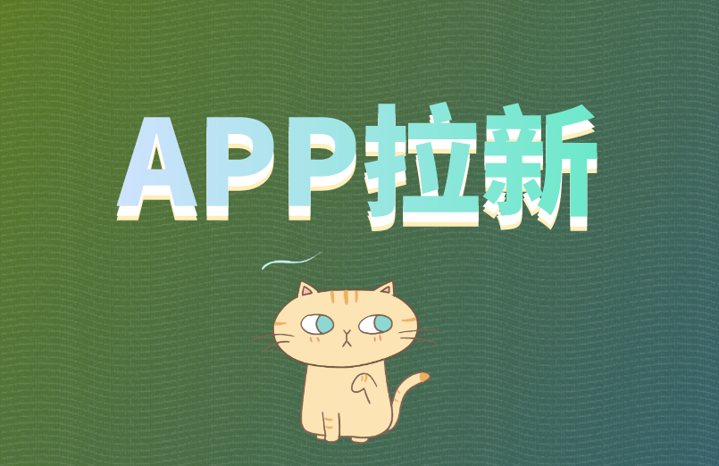 APP拉新