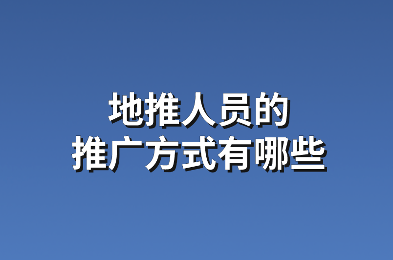 地推人员的推广方式有哪些