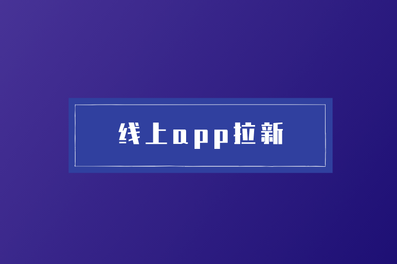 线上app拉新