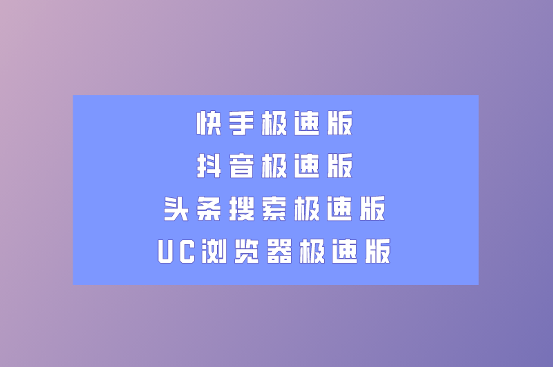 快手极速版抖音极速版头条搜索极速版UC浏览器极速版