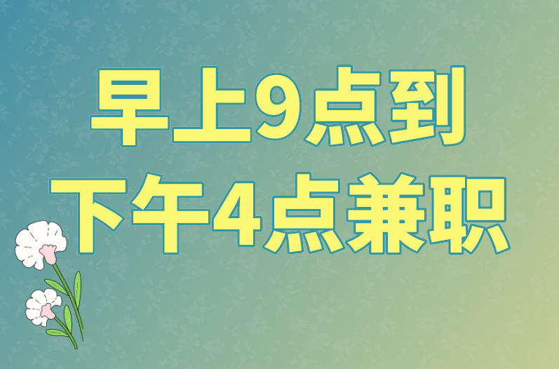 早上9点到下午4点兼职有哪些能做？推荐这5个