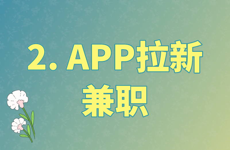 2. APP拉新兼职