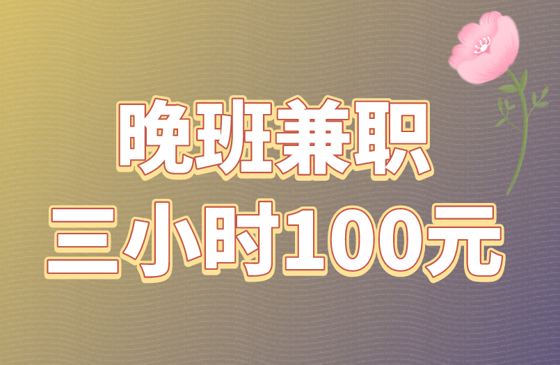 晚班兼职三小时100元的项目有吗？哪些项目能做到？