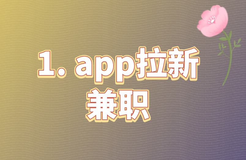 1. app拉新兼职