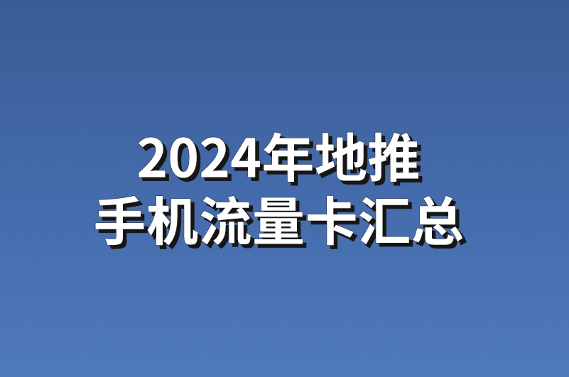 2024年地推手机流量卡项目汇总