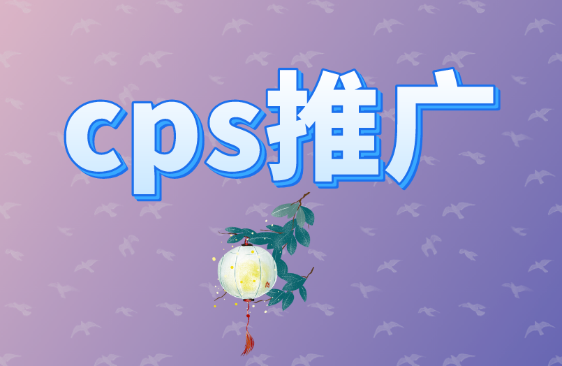 CPS推广