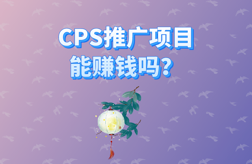 CPS推广项目能赚钱吗？